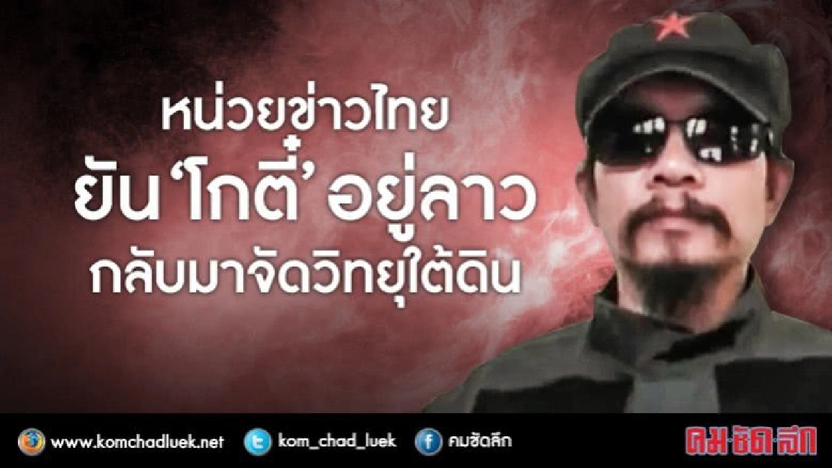 หน่วยข่าวไทยยัน “โกตี๋” อยู่ลาวกลับมาจัดวิทยุใต้ดิน หน่วยข่าวไทยยัน “โกตี๋” อยู่ลาวกลับมาจัดวิทยุใต้ดิน
