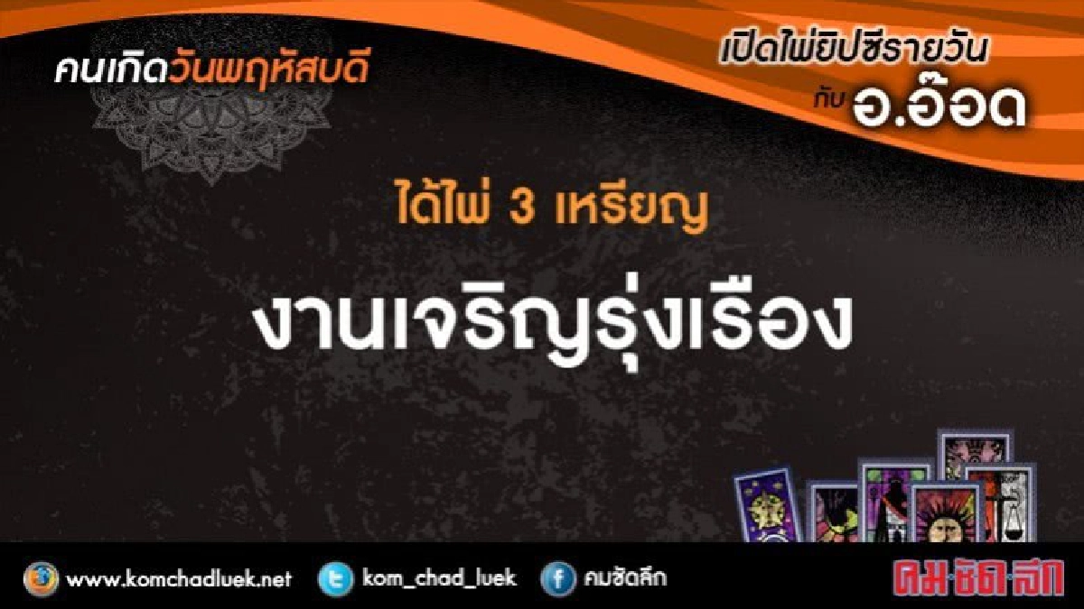 เปิดไพ่ยิปซีรายวัน : พฤ.22มิ.ย.60 เปิดไพ่ยิปซีรายวัน : พฤ.22มิ.ย.60