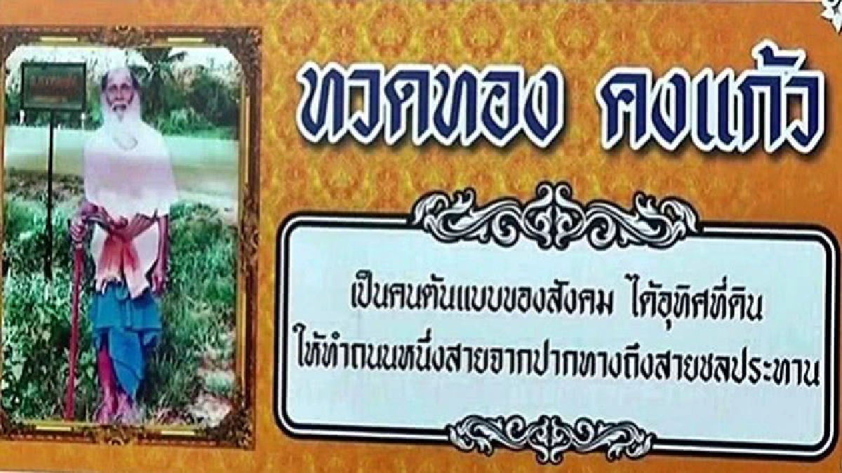 ขึ้นป้ายยกย่อง!‘ทวดทอง’อุทิศที่ดินทำถนน