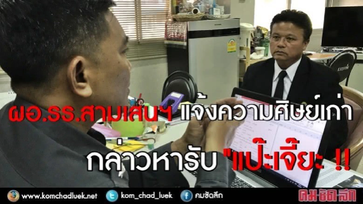 ผอ.รร.สามเสนฯแจ้งความศิษย์เก่ากล่าวหารับ"แป๊ะเจี๊ยะ"