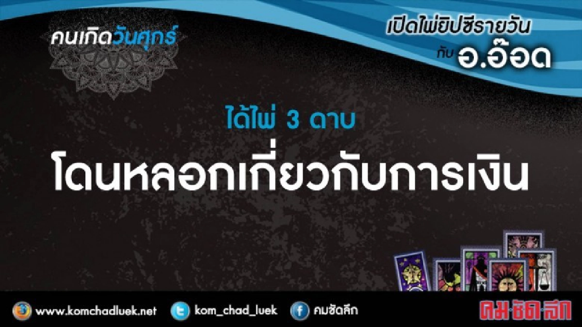 เปิดไพ่ยิปซีรายวัน : ศ.23มิ.ย.60