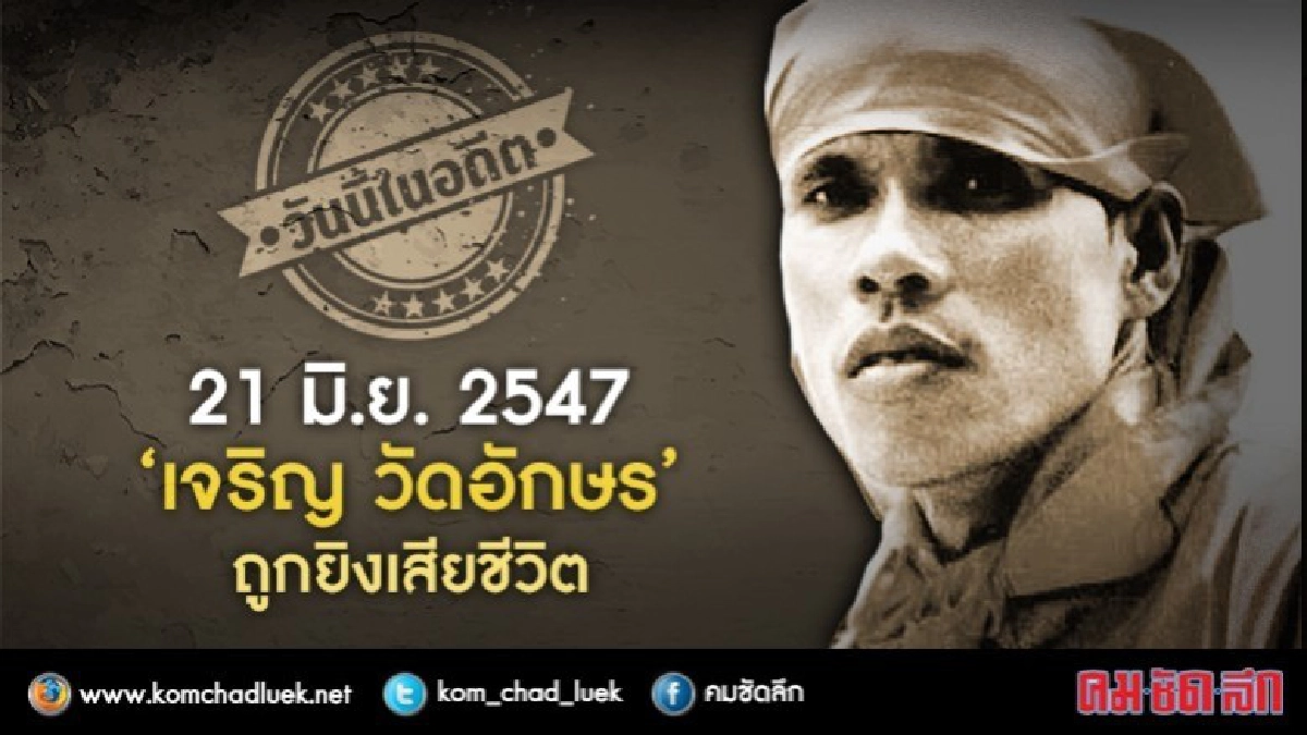 วันนี้ในอดีต 21 มิ.ย. 2547 ‘เจริญ วัดอักษร’ ถูกยิงเสียชีวิต วันนี้ในอดีต 21 มิ.ย. 2547 ‘เจริญ วัดอักษร’ ถูกยิงเสียชีวิต