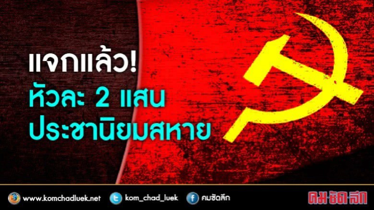แจกแล้ว! หัวละ 2 แสน ประชานิยมสหาย แจกแล้ว! หัวละ 2 แสน ประชานิยมสหาย