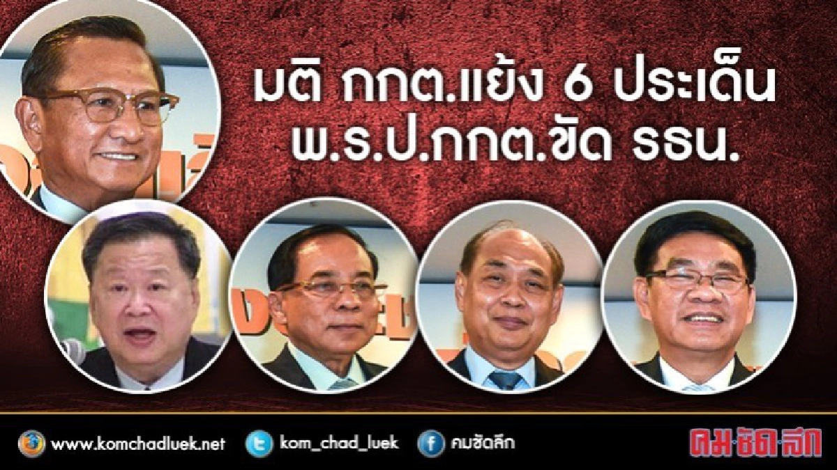 มติกกต.เห็นแย้ง 6 ประเด็นพ.ร.ป.กกต.ขัดเจตนารมณ์รธน. มติกกต.เห็นแย้ง 6 ประเด็นพ.ร.ป.กกต.ขัดเจตนารมณ์รธน.
