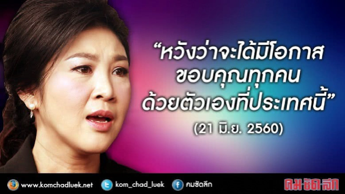 พูดให้คิด!? "ยิ่งลักษณ์" หวังได้ขอบคุณปชช.ด้วยตัวเองในประเทศ