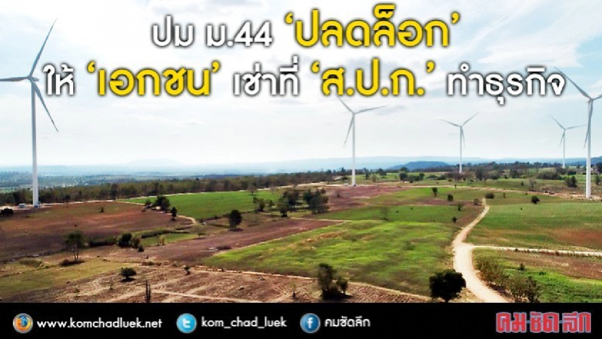 ปม ม.44 ‘ปลดล็อก’ ให้‘เอกชน’เช่าที่ ‘ส.ป.ก.’ทำธุรกิจ ปม ม.44 ‘ปลดล็อก’ ให้‘เอกชน’เช่าที่ ‘ส.ป.ก.’ทำธุรกิจ