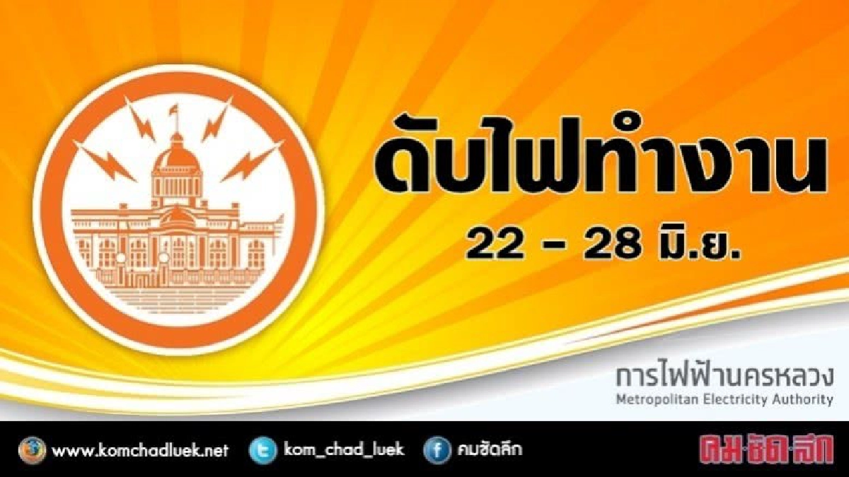 กฟน.ดับไฟทำงาน 22 - 28 มิ.ย.