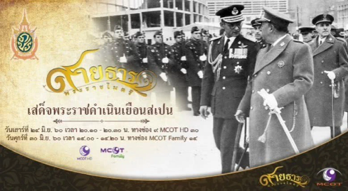 สายธารพระราชไมตรี ตอนที่ 40 เสด็จพระราชดำเนินเยือนสเปน สายธารพระราชไมตรี ตอนที่ 40 เสด็จพระราชดำเนินเยือนสเปน