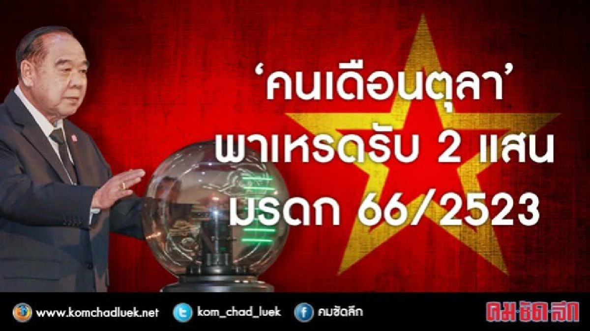 ‘คนเดือนตุลา’ พาเหรดรับ 2 แสน มรดก 66/2523 ‘คนเดือนตุลา’ พาเหรดรับ 2 แสน มรดก 66/2523
