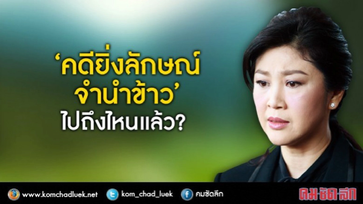 'คดียิ่งลักษณ์ จำนำข้าว' ถึงไหนแล้ว? 'คดียิ่งลักษณ์ จำนำข้าว' ถึงไหนแล้ว?