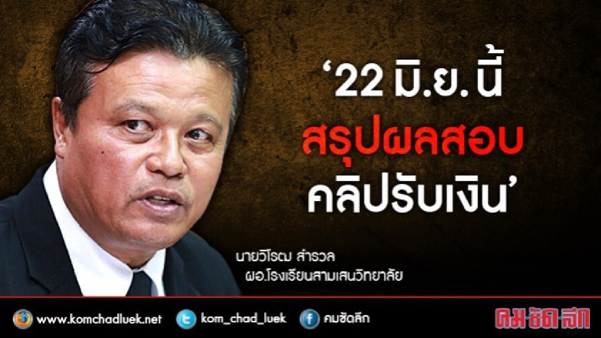 สรุปผลสอบ"ผอ.สามเสน" พรุ่งนี้ สรุปผลสอบ"ผอ.สามเสน" พรุ่งนี้