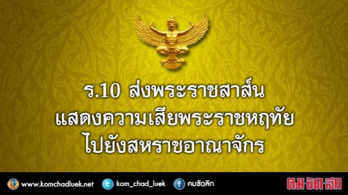 ร.10 ส่งพระราชสาส์นเสียพระราชกฤทัยให้อังกฤษ