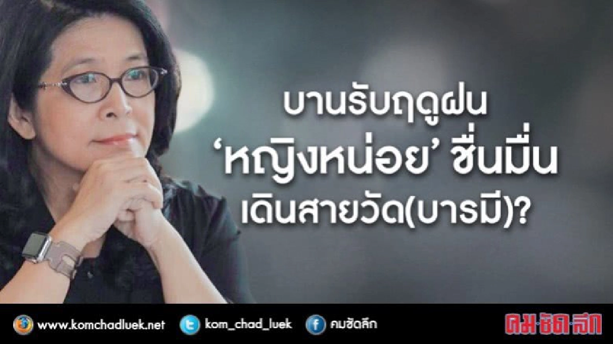 บานรับฤดูฝน  "หญิงหน่อย" ชื่นมื่น  เดินสายวัด(บารมี)?