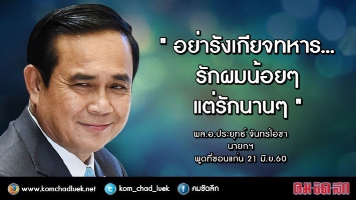 "บิ๊กตู่" อ้อนชาวขอนแก่น “อย่ารังเกียจทหาร”