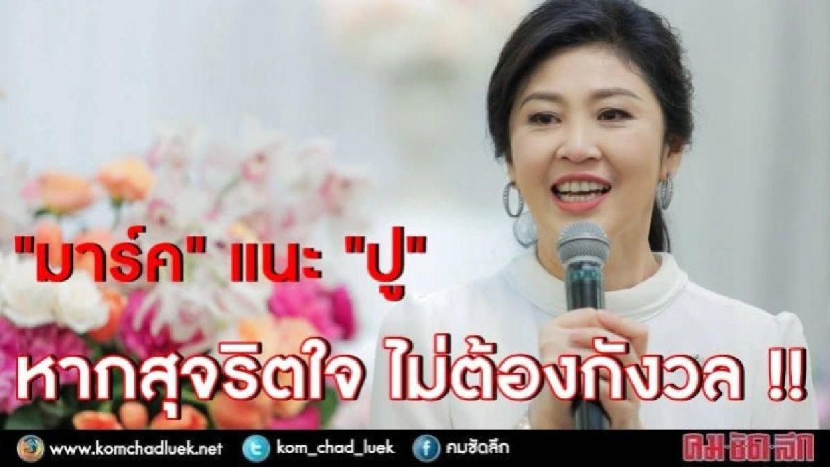 “มาร์ค" แนะ "ปู" หากสุจริตใจ ไม่ต้องกังวล