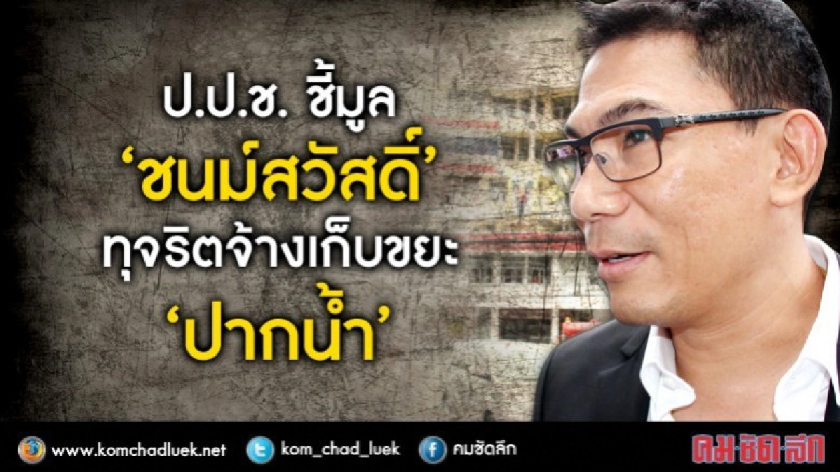 ป.ป.ช. ชี้มูล "ชนม์สวัสดิ์" ทุจริตจ้างเก็บขยะ "ปากน้ำ" ป.ป.ช. ชี้มูล "ชนม์สวัสดิ์" ทุจริตจ้างเก็บขยะ "ปากน้ำ"