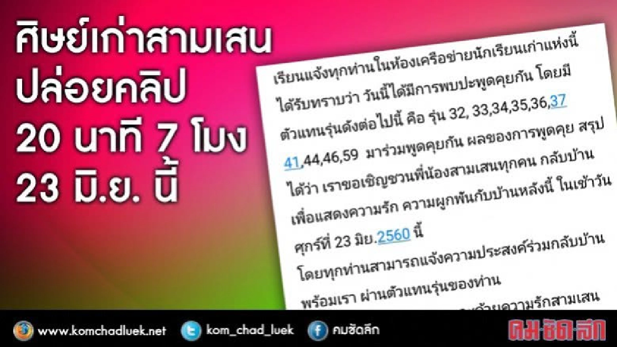 23 มิ.ย.ศิษย์เก่าสามเสน เตรียมปล่อยคลิปแป๊ะเจี๊ย