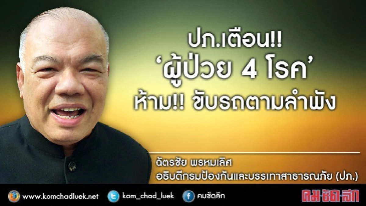 "ผู้ป่วย 4 โรค"ห้าม!! ขับรถตามลำพัง "ผู้ป่วย 4 โรค"ห้าม!! ขับรถตามลำพัง