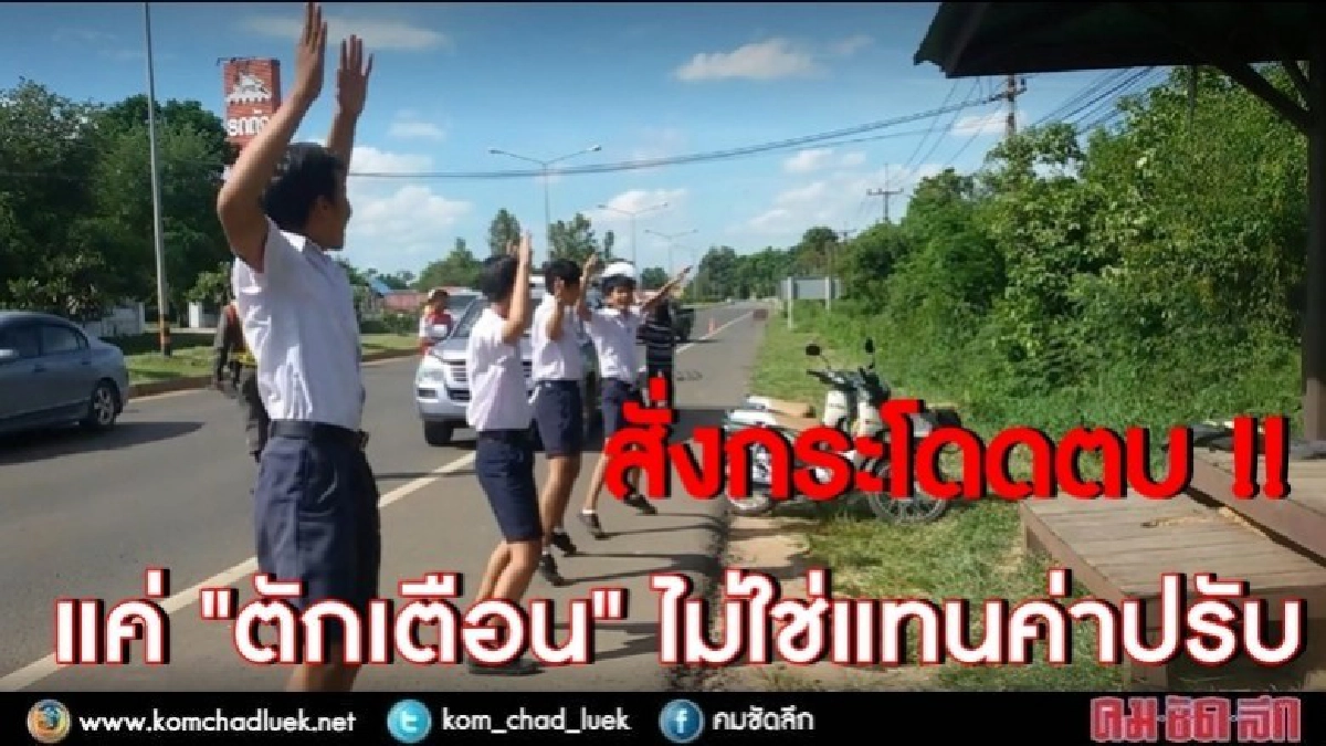 สั่งกระโดดตบ แค่ "ตักเตือน" ไม่ใช่แทนค่าปรับ สั่งกระโดดตบ แค่ "ตักเตือน" ไม่ใช่แทนค่าปรับ