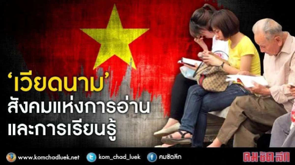 ‘เวียดนาม’ สังคมแห่งการอ่านและการเรียนรู้ ？
