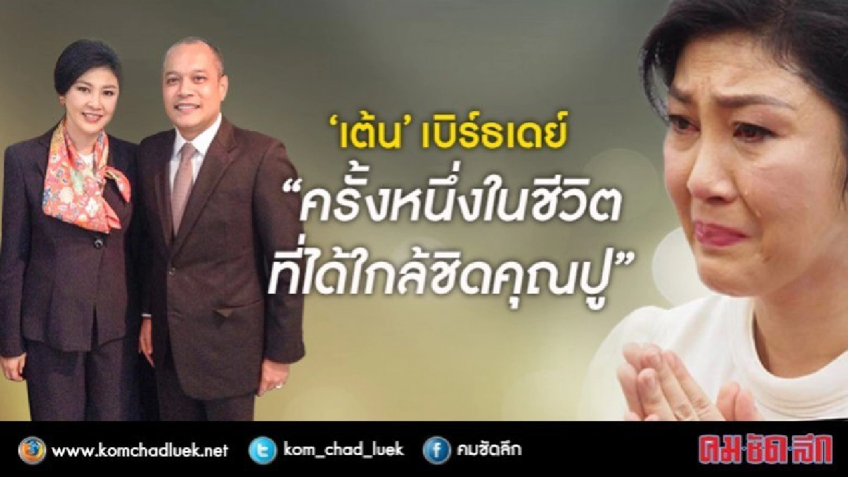 "เต้น" เบิร์ธเดย์ "ครั้งหนึ่งในชีวิต ที่ได้ใกล้ชิดคุณปู "เต้น" เบิร์ธเดย์ "ครั้งหนึ่งในชีวิต ที่ได้ใกล้ชิดคุณปู