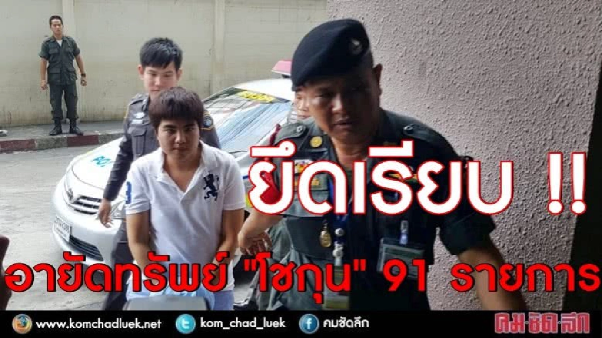 ยึดเรียบ "โชกุน" โดนอายัดทรัพย์อีก 91 รายการ ยึดเรียบ "โชกุน" โดนอายัดทรัพย์อีก 91 รายการ
