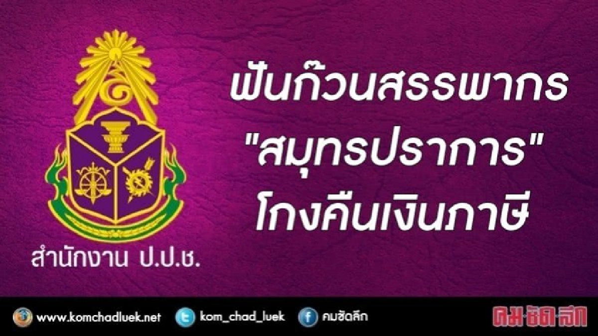 "ป.ป.ช." ฟัน ก๊วนสรรพากรสมุทรปราการ โกงคืนเงินภาษี "ป.ป.ช." ฟัน ก๊วนสรรพากรสมุทรปราการ โกงคืนเงินภาษี