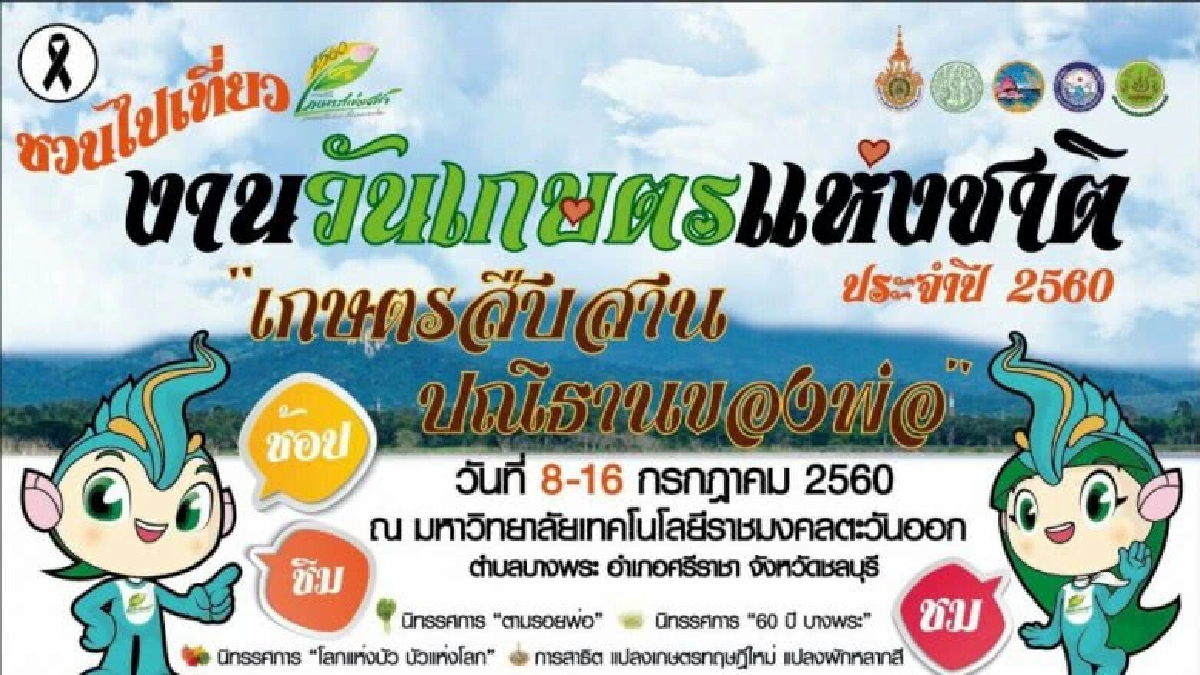  งานเกษตรแห่งชาติ “เกษตรสืบสาน ปณิธานพ่อ”8-16 ก.ค.นี้