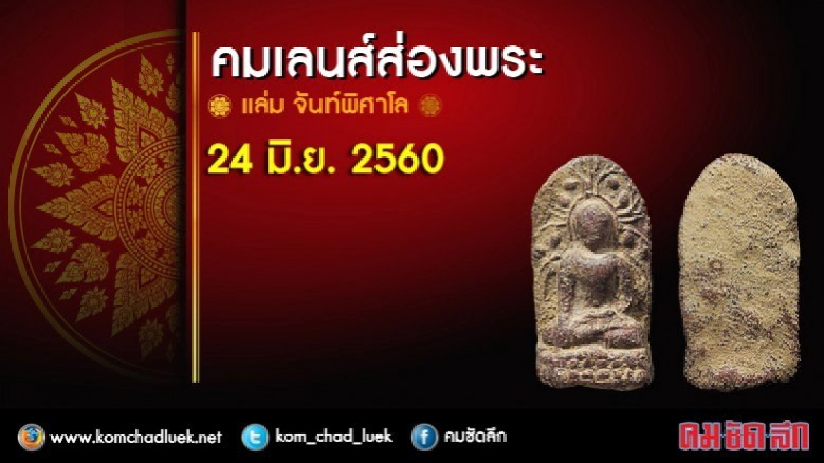 คมเลนส์ส่องพระ 24 มิ.ย. 2560 คมเลนส์ส่องพระ 24 มิ.ย. 2560