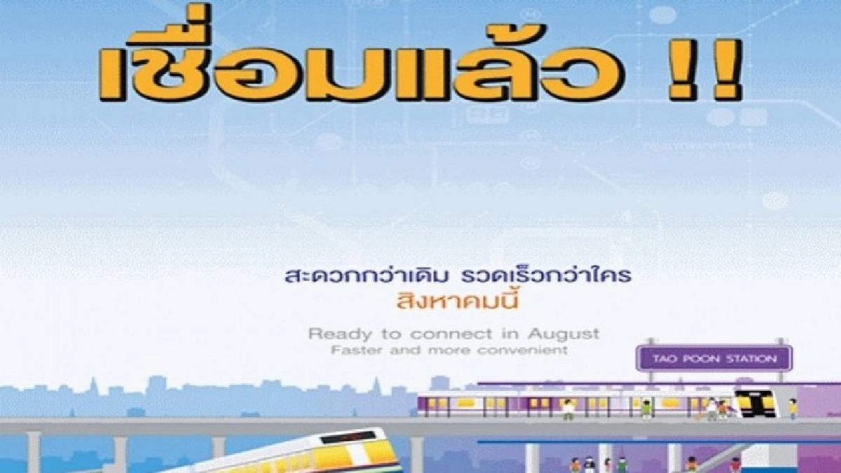 เฮ!! เชื่อมต่อแล้ว รถไฟฟ้า บางซื่อ - เตาปูน เฮ!! เชื่อมต่อแล้ว รถไฟฟ้า บางซื่อ - เตาปูน