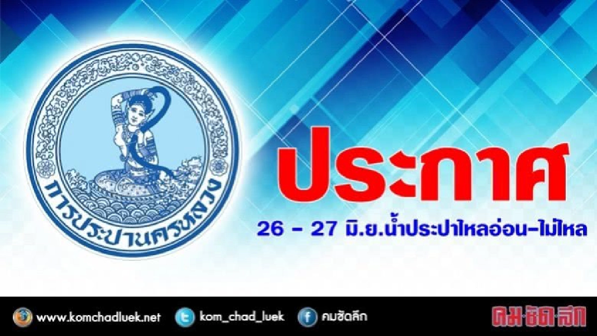 26 - 27 มิ.ย.น้ำประปาไหลอ่อน-ไม่ไหล