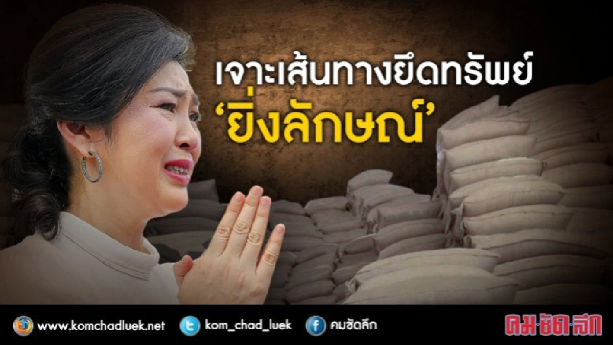 เจาะเส้นทางยึดทรัพย์ ‘ยิ่งลักษณ์’ เจาะเส้นทางยึดทรัพย์ ‘ยิ่งลักษณ์’