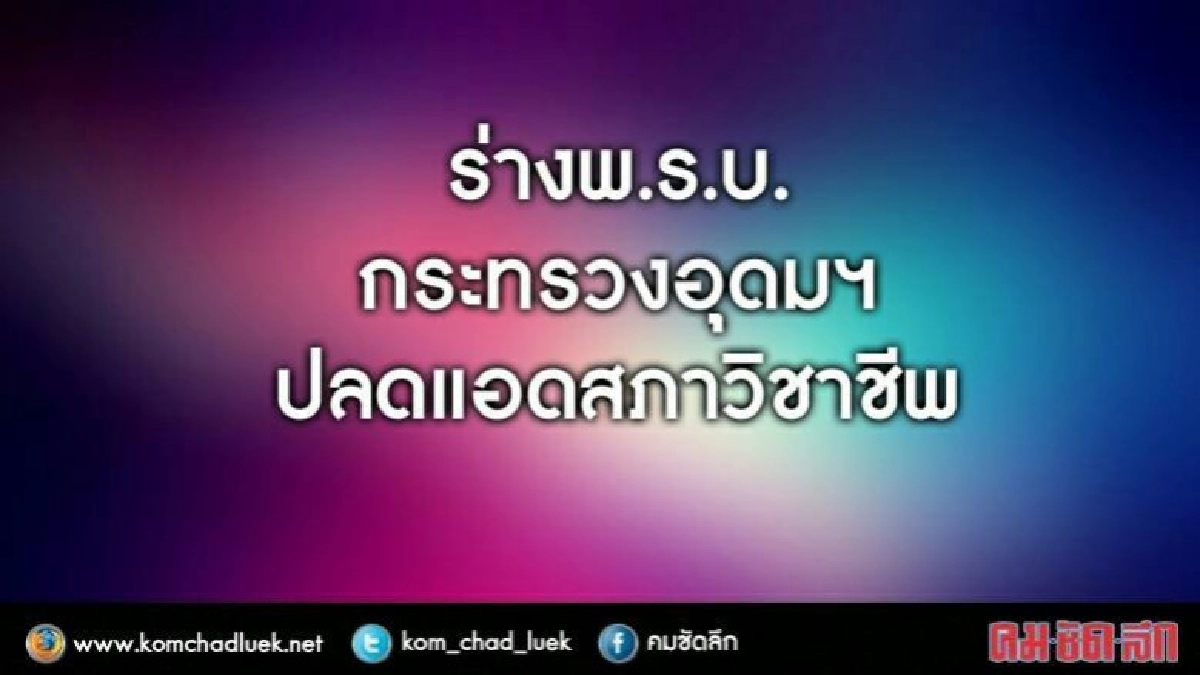 สภาวิชาชีพน้อยใจมหาวิทยาลัยปลดแอกไม่ให้ยุ่งจัดการศึกษา