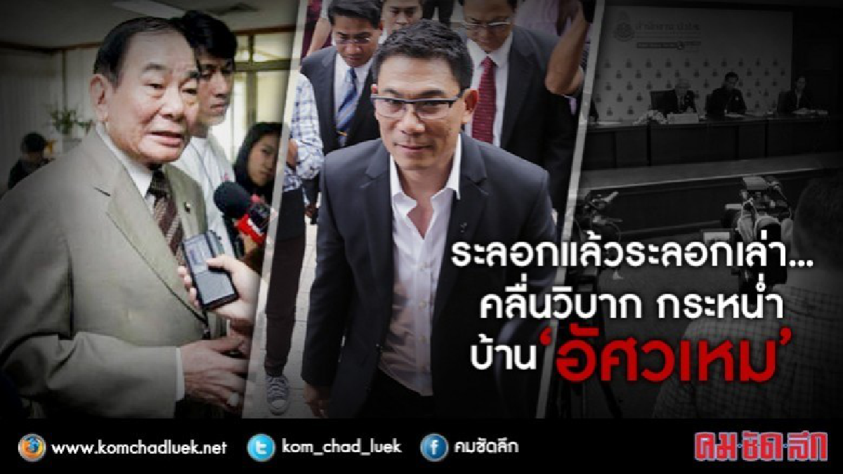 ระลอกแล้วระลอกเล่า...คลื่นวิบาก กระหน่ำบ้าน “อัศวเหม” ระลอกแล้วระลอกเล่า...คลื่นวิบาก กระหน่ำบ้าน “อัศวเหม”