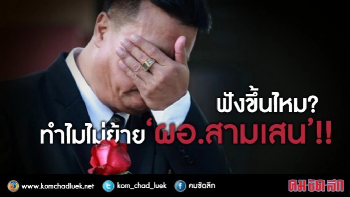 ฟังขึ้นไหม? ทำไมไม่ย้าย "ผอ.สามเสน" !! ฟังขึ้นไหม? ทำไมไม่ย้าย "ผอ.สามเสน" !!