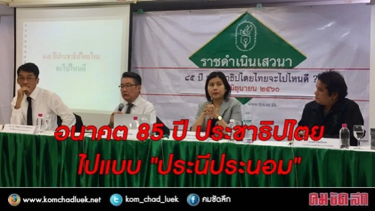 อนาคต 85 ปี ประชาธิปไตย ไปแบบ "ประนีประนอม" อนาคต 85 ปี ประชาธิปไตย ไปแบบ "ประนีประนอม"