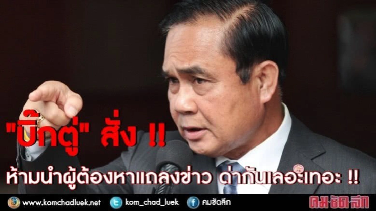 "บิ๊กตู่" สั่งห้ามนำผู้ต้องหาแถลงข่าว "บิ๊กตู่" สั่งห้ามนำผู้ต้องหาแถลงข่าว