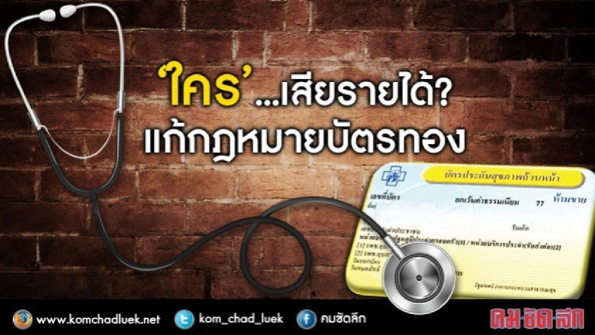 เจาะหา“คนเสียรายได้”บัตรทอง! เจาะหา“คนเสียรายได้”บัตรทอง!