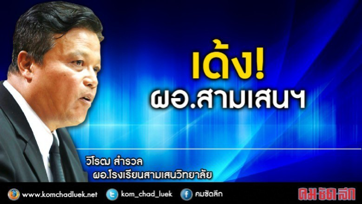 ด่วน! ย้ายผอ.สามเสนช่วยราชการสพม.กทม.เขต1 ด่วน! ย้ายผอ.สามเสนช่วยราชการสพม.กทม.เขต1