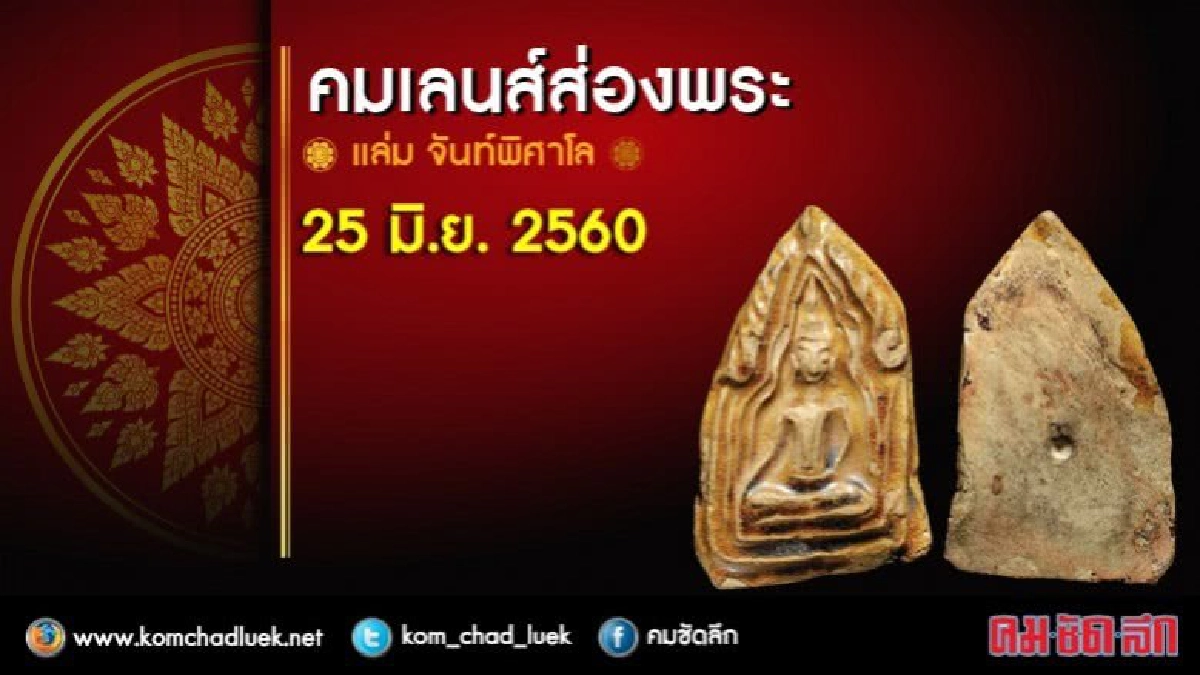 คมเลนส์ส่องพระ 25 มิ.ย. 2560 คมเลนส์ส่องพระ 25 มิ.ย. 2560