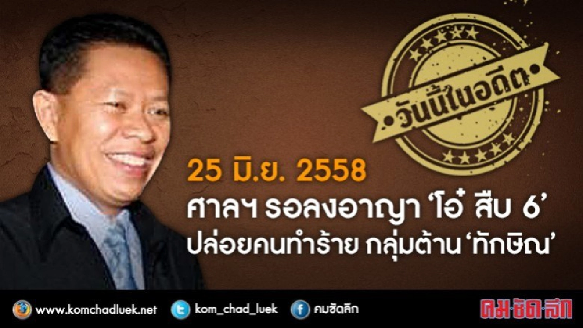 วันนี้ในอดีต ศาลฯรอลงอาญา'โอ๋ สืบ 6’ปล่อยคนทำร้าย'พันธมิตร'