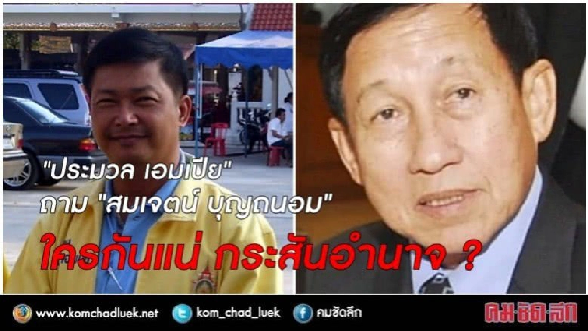 ใครกันแน่กระสันอำนาจ ?
