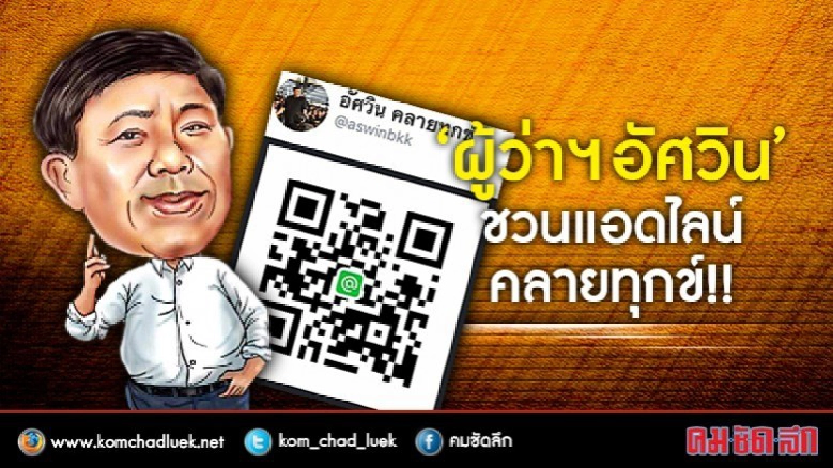 ผู้ว่าฯกทม. ชวนแอดไลน์ ไว้คลายทุกข์ !! ผู้ว่าฯกทม. ชวนแอดไลน์ ไว้คลายทุกข์ !!