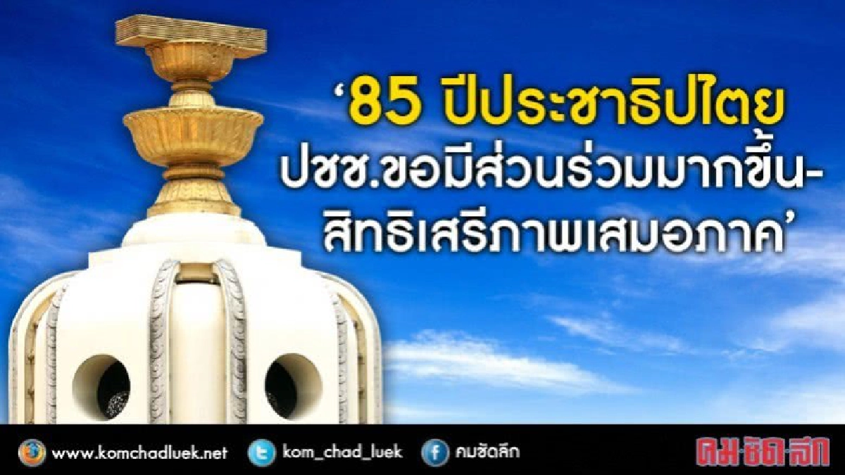  "85 ปี ประชาธิปไตยไทย" สังคมต้องการอะไร..?? 