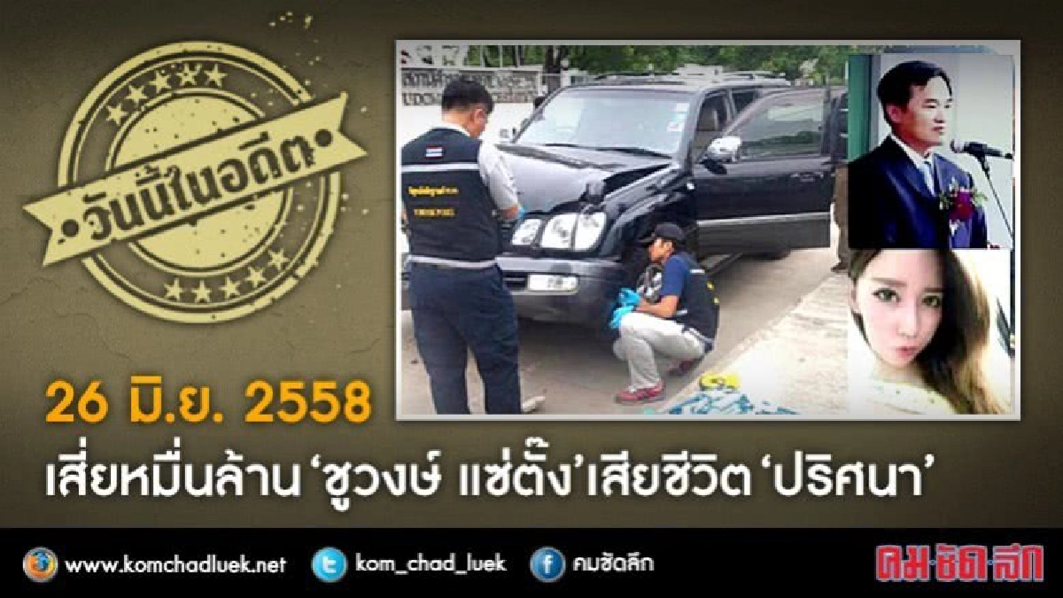 วันนี้ในอดีต เสี่ยหมื่นล้าน'ชูวงษ์ แซ่ตั๊ง'เสียชีวิต'ปริศนา'