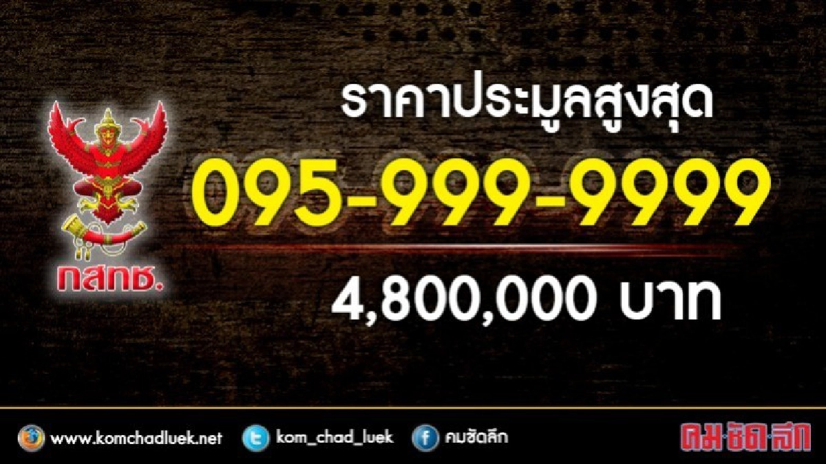 กสทช.ประมูลเลขสวย เลขแพงสุด 4.8 ล้าน!! กสทช.ประมูลเลขสวย เลขแพงสุด 4.8 ล้าน!!