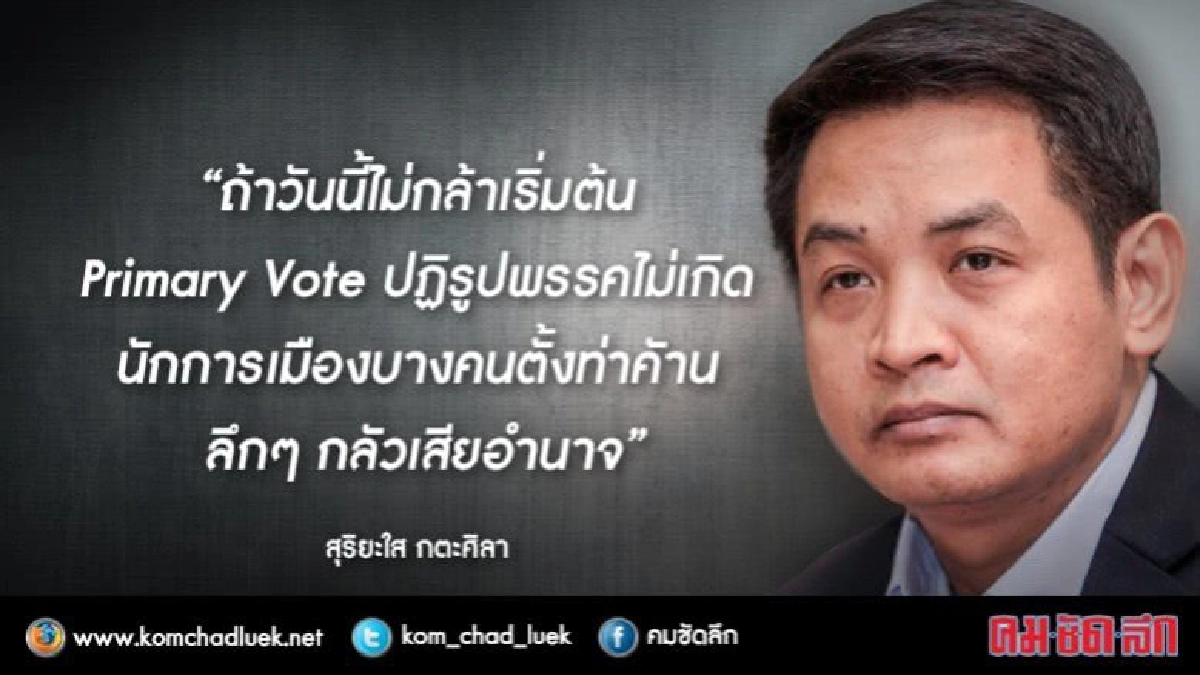 "สุริยะใส" ย้ำ!!ต้องกล้าเริ่มไพรมารี่โหวต ปฏิรูปพรรคการเมือง