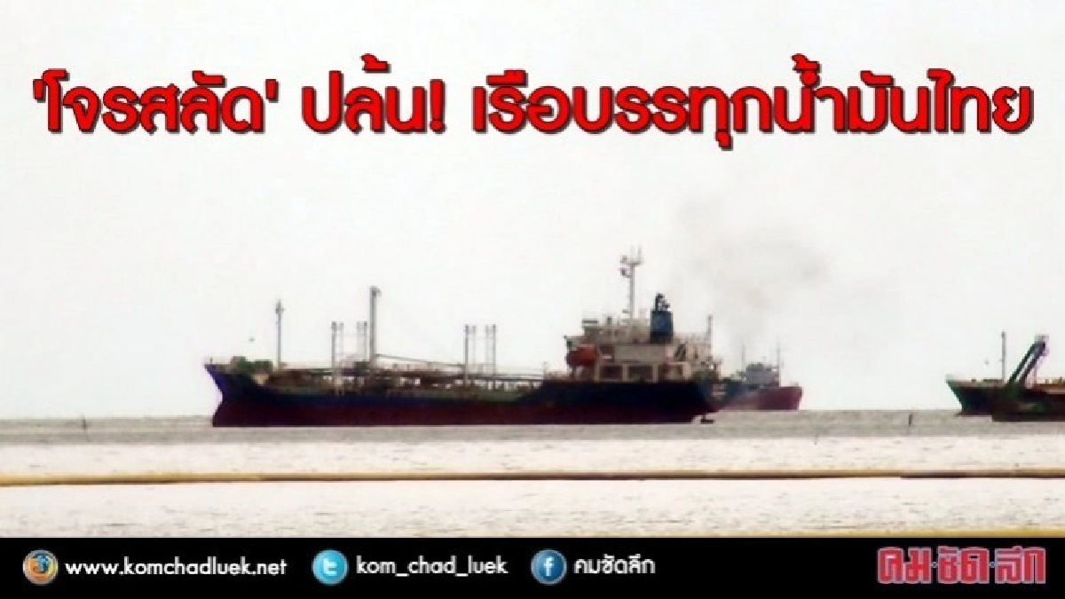 นาทีระทึก!! โจรสลัด ดักปล้นเรือไทยบรรทุกน้ำมัน กลางทะเล นาทีระทึก!! โจรสลัด ดักปล้นเรือไทยบรรทุกน้ำมัน กลางทะเล