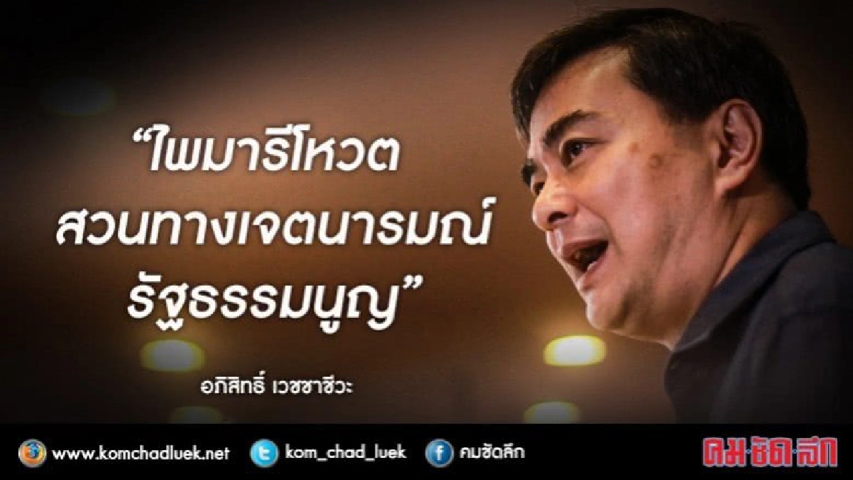 "มาร์ค"เขียนจดหมายเปิดผนึกถึง กรธ.แจงปัญหาระบบไพมารีโหวต