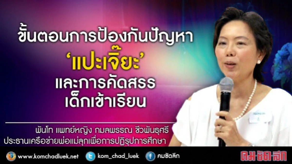 ขั้นตอนการป้องกันปัญหา“แป๊ะเจิ๊ยะ” ขั้นตอนการป้องกันปัญหา“แป๊ะเจิ๊ยะ”